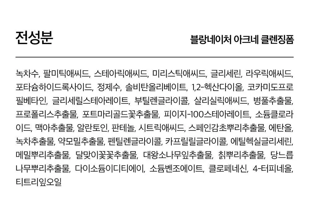[여드름 기능성/피지케어] 블랑네이처 아크네 클렌징 폼 단품/기획 상세페이지 49